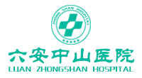 六安中山医院